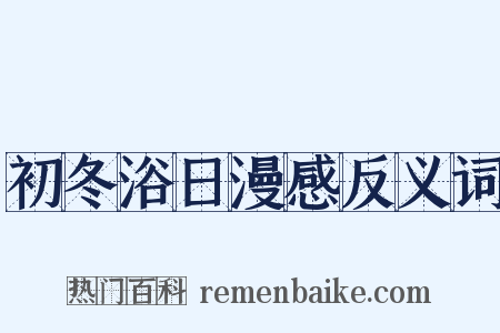 初冬浴日漫感反义词是什么意思的图片